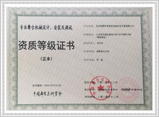 专业舞台机械设计、安装及调式等级证书