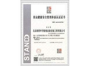职业健康安全管理体系认证证书